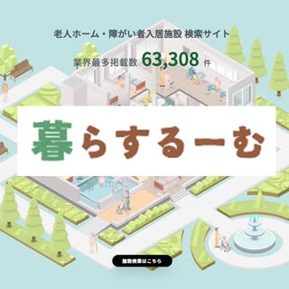 暮らするーむ
